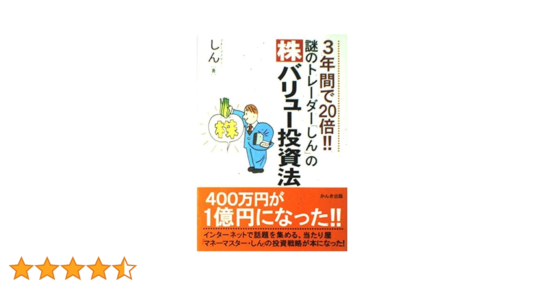 3年間で20倍!!謎のトレーダー「しん」の〈株〉バリュー投資法 謎のトレーダー「しん」の株バリュー投資法 3年間で20倍